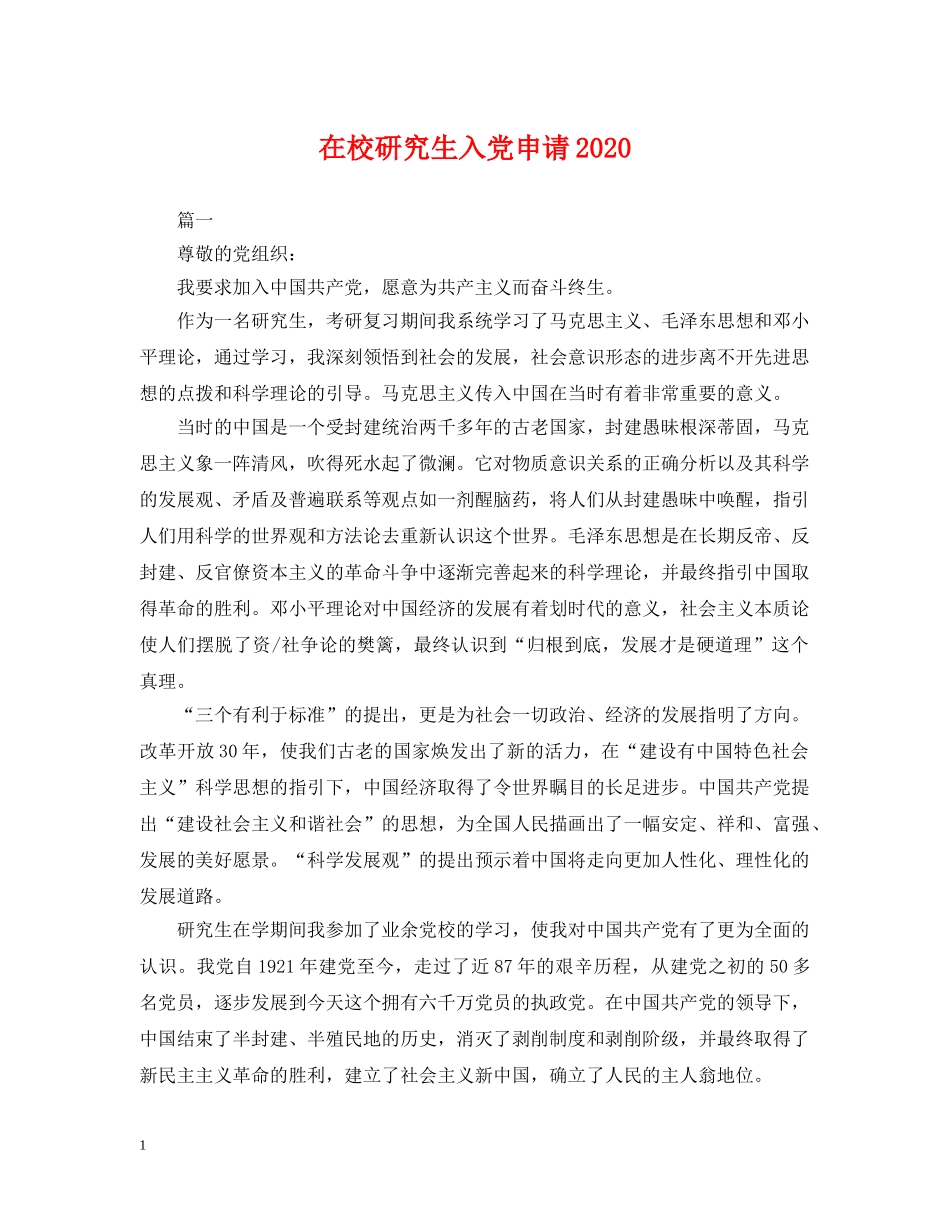 在校研究生入党申请2024 _第1页