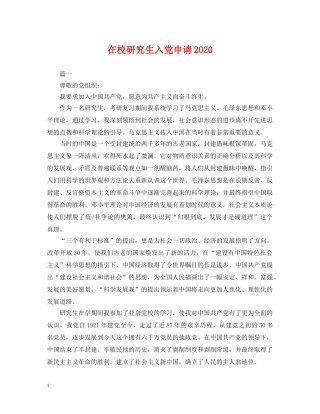 在校研究生入党申请2024 