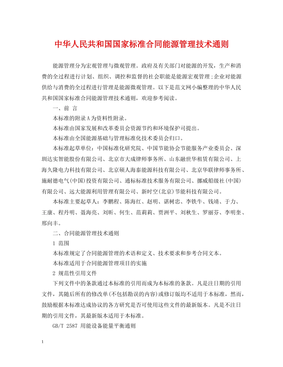 中华人民共和国国家标准合同能源管理技术通则_第1页