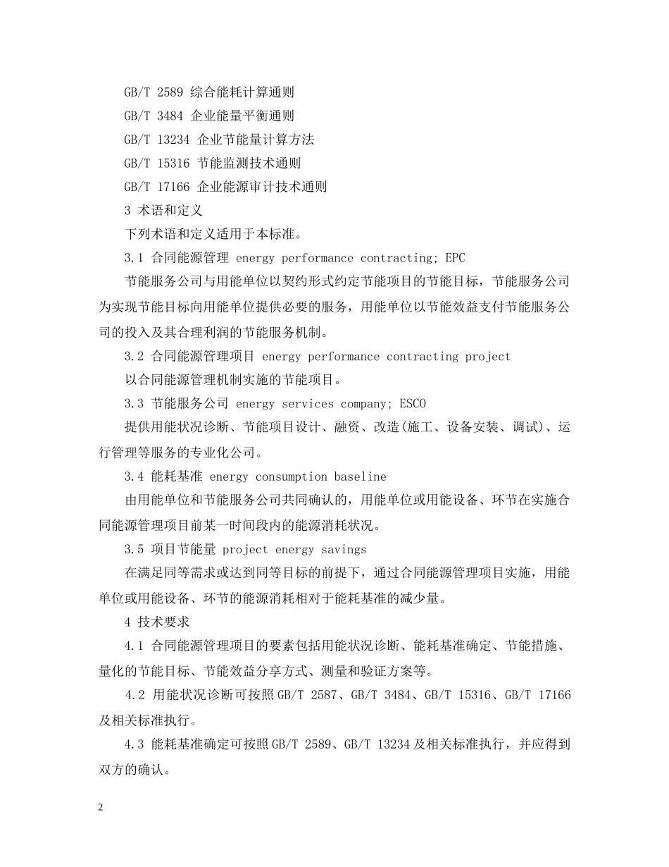 中华人民共和国国家标准合同能源管理技术通则_第2页