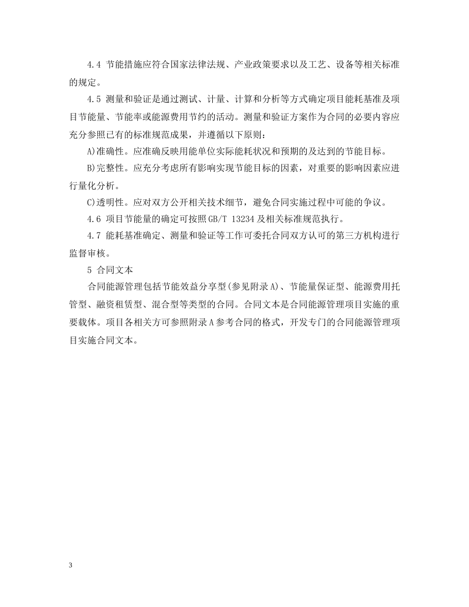 中华人民共和国国家标准合同能源管理技术通则_第3页