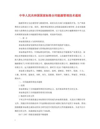 中华人民共和国国家标准合同能源管理技术通则