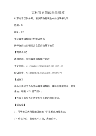 克林霉素磷酸酯注射液说明书