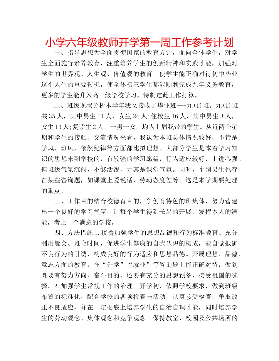 小学六年级教师开学第一周工作参考计划 _第1页