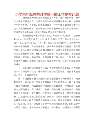 小学六年级教师开学第一周工作参考计划 