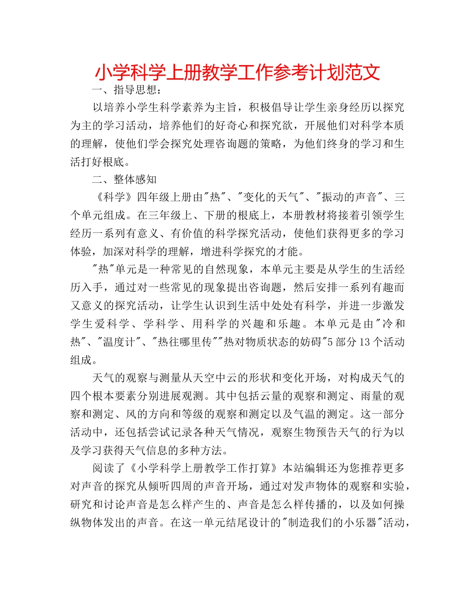 小学科学上册教学工作参考计划范文 _第1页