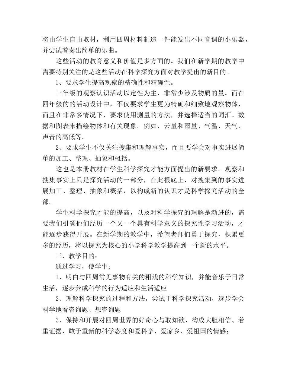 小学科学上册教学工作参考计划范文 _第2页