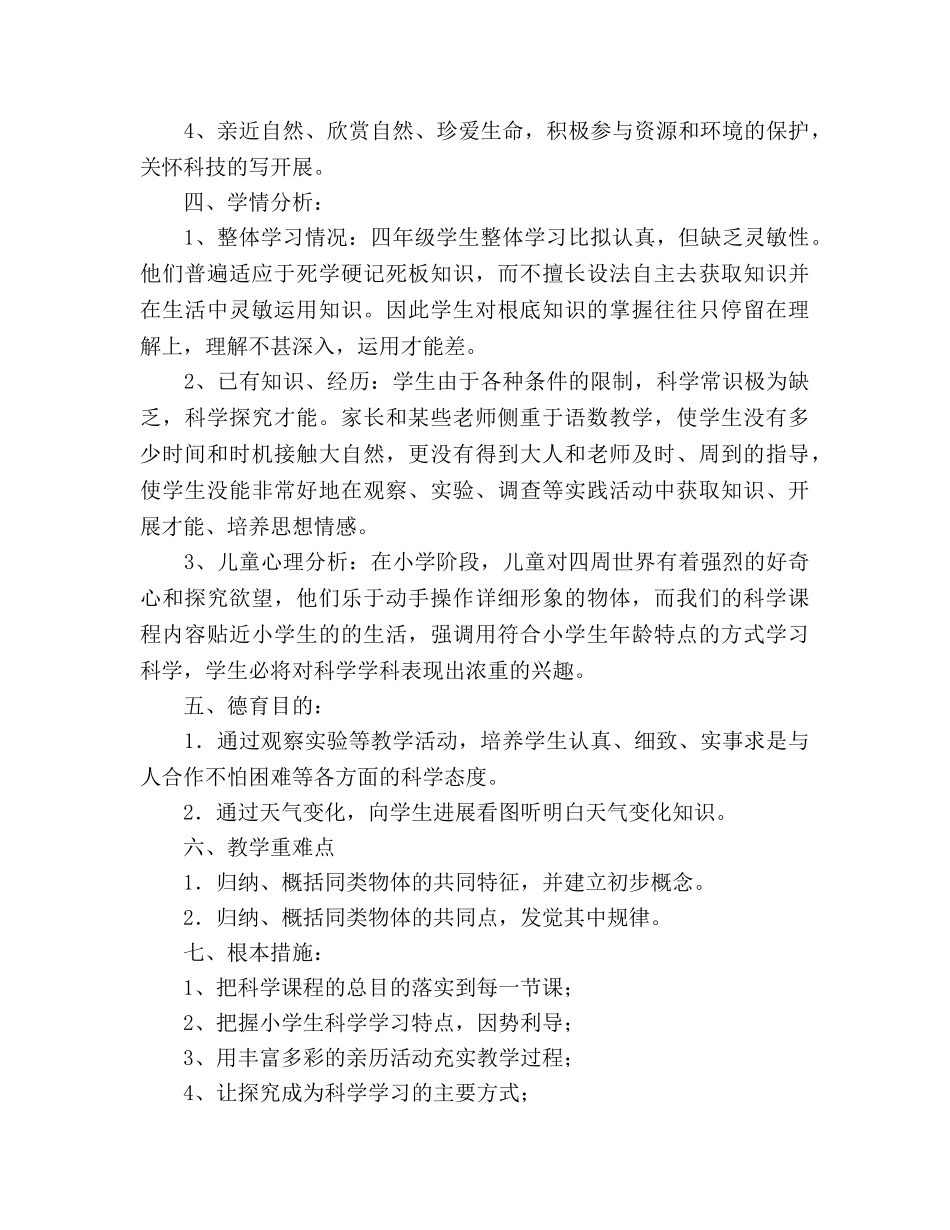 小学科学上册教学工作参考计划范文 _第3页