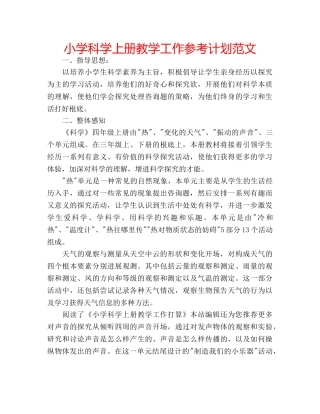 小学科学上册教学工作参考计划范文 