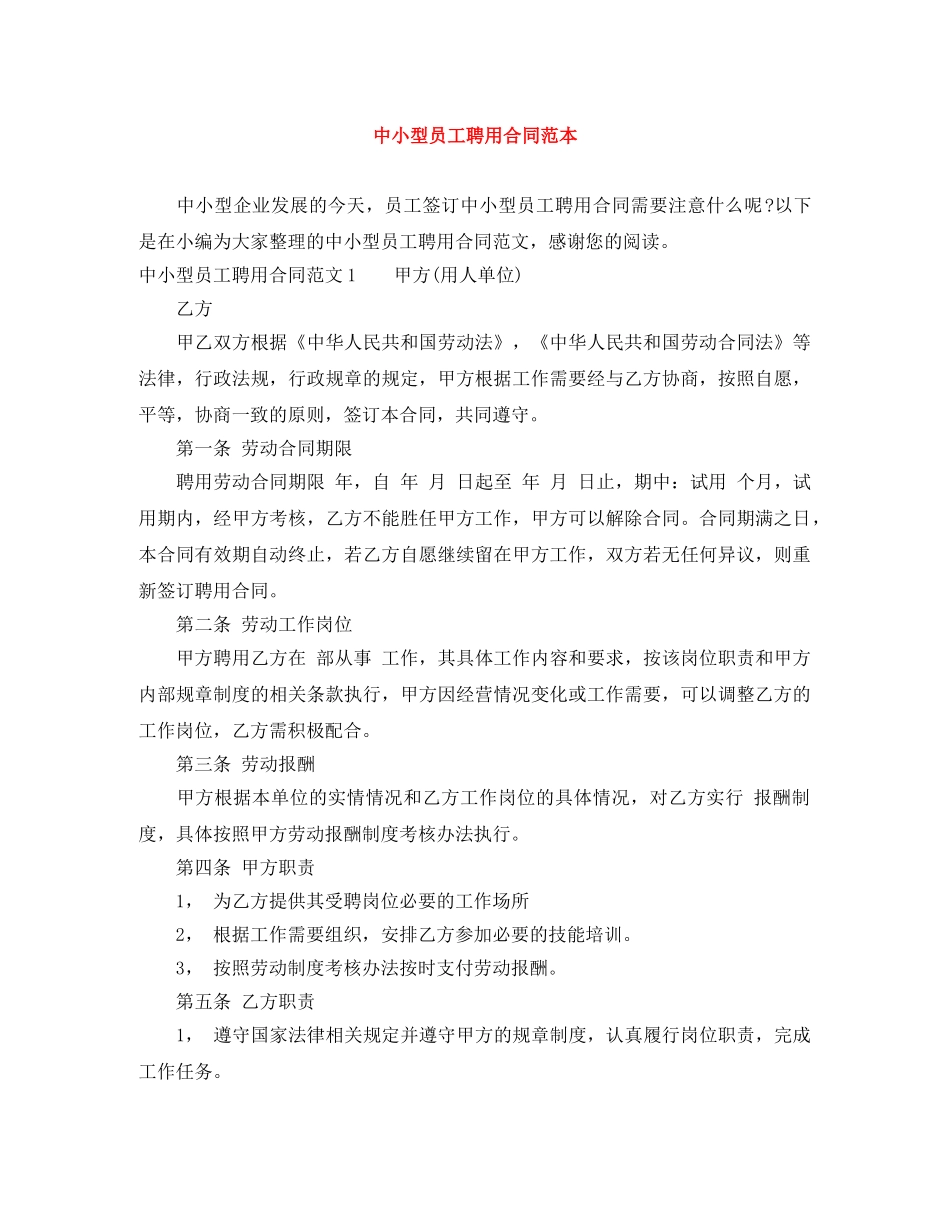 中小型员工聘用合同范本_第1页