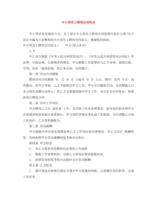 中小型员工聘用合同范本