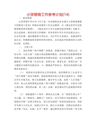 小学德育工作参考计划(14) 