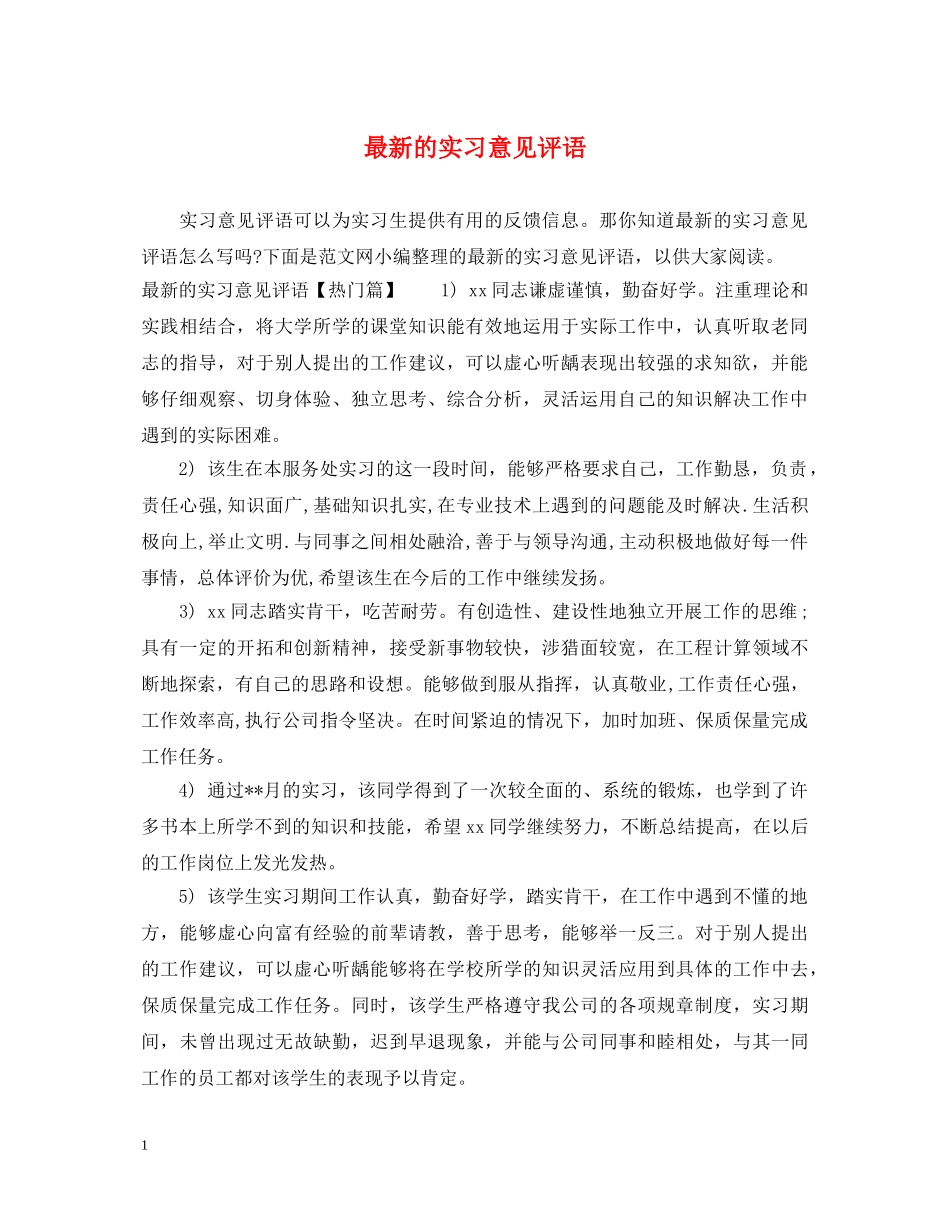 最新的实习意见评语 _第1页
