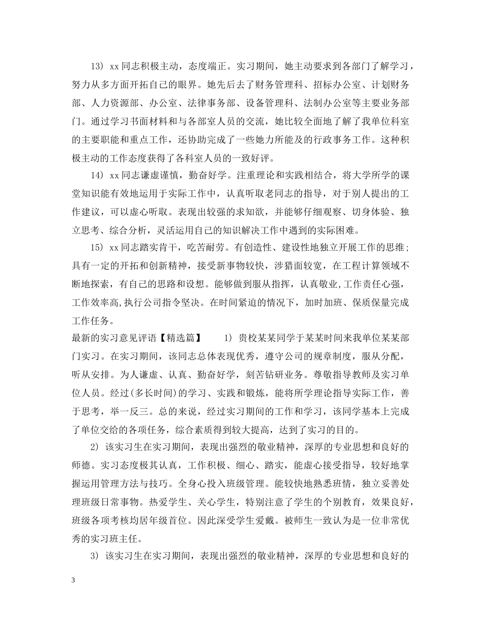 最新的实习意见评语 _第3页