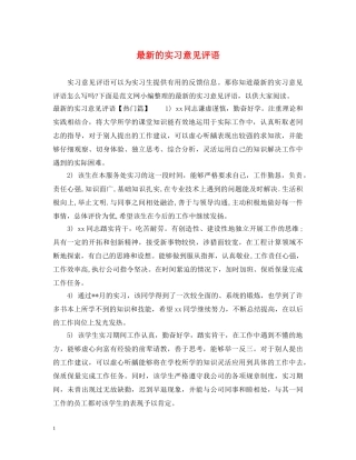 最新的实习意见评语 