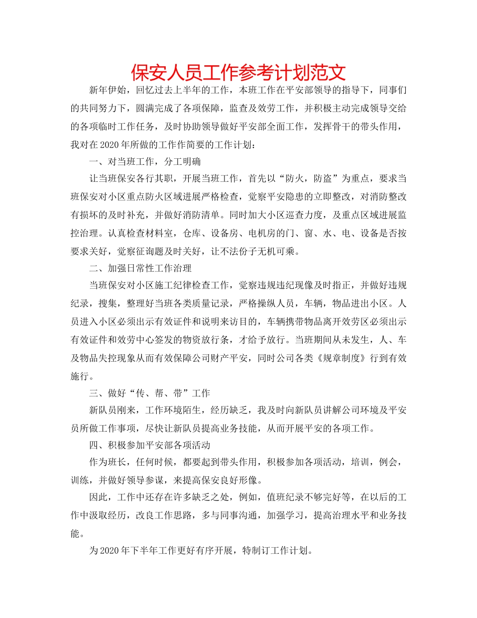 保安人员工作参考计划范文 _第1页