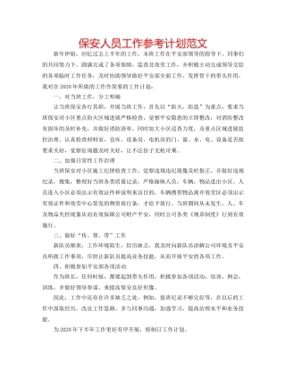 保安人员工作参考计划范文 