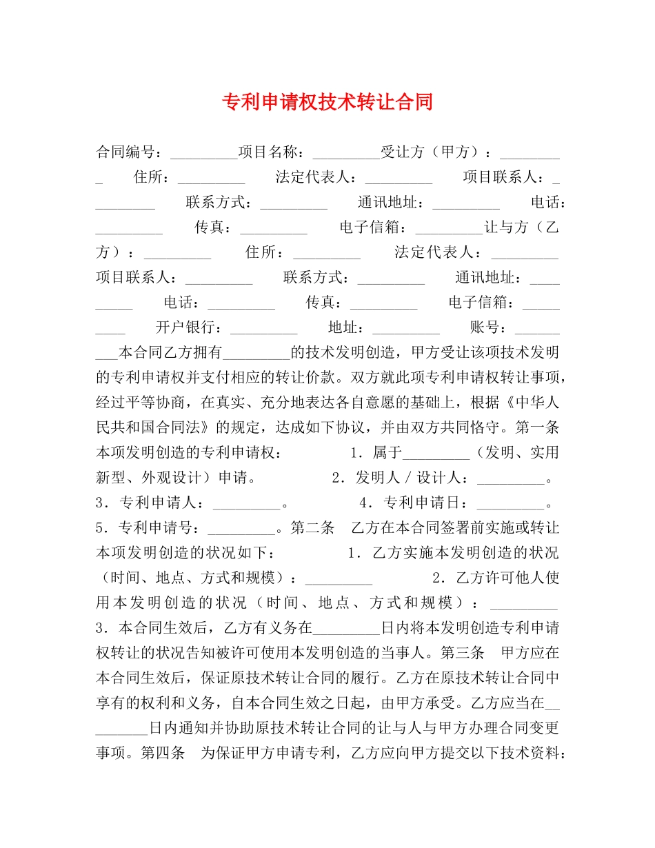 专利申请权技术转让合同_第1页