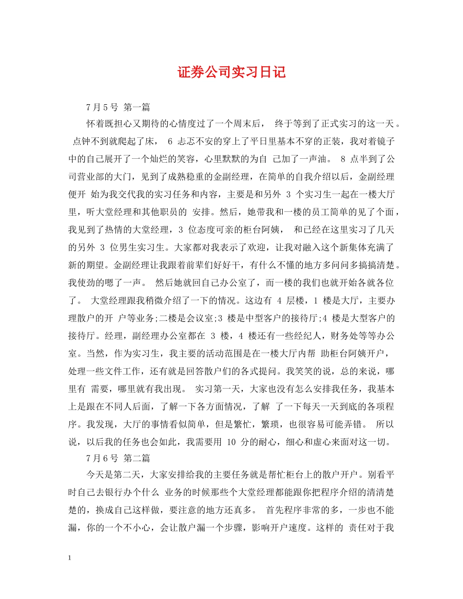证券公司实习日记 _第1页