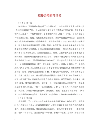 证券公司实习日记 