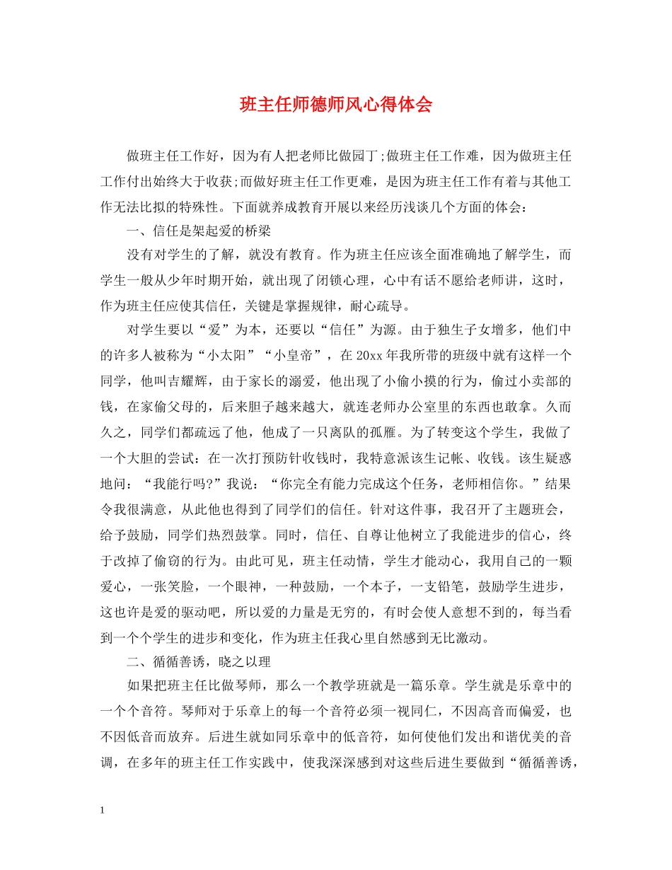 班主任师德师风心得体会 _第1页