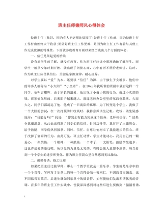 班主任师德师风心得体会 