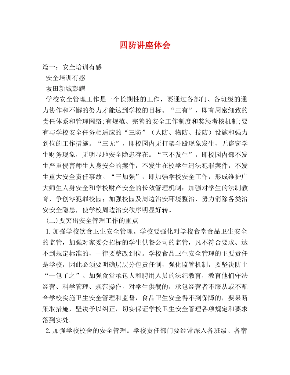 四防讲座体会 _第1页