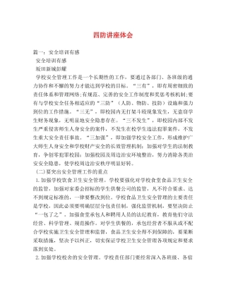 四防讲座体会 