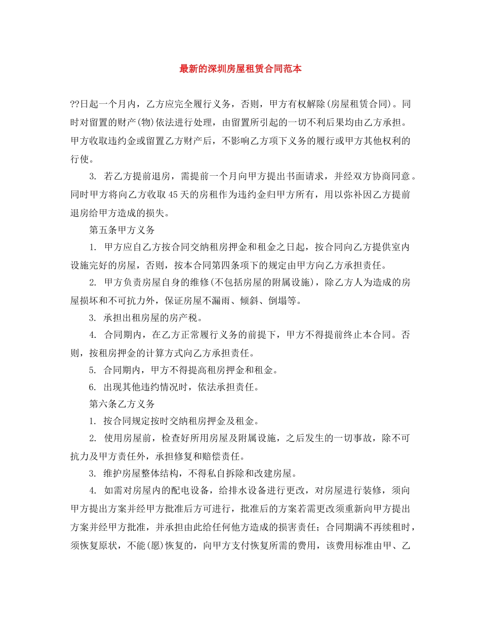 最新的深圳房屋租赁合同范本 _第1页