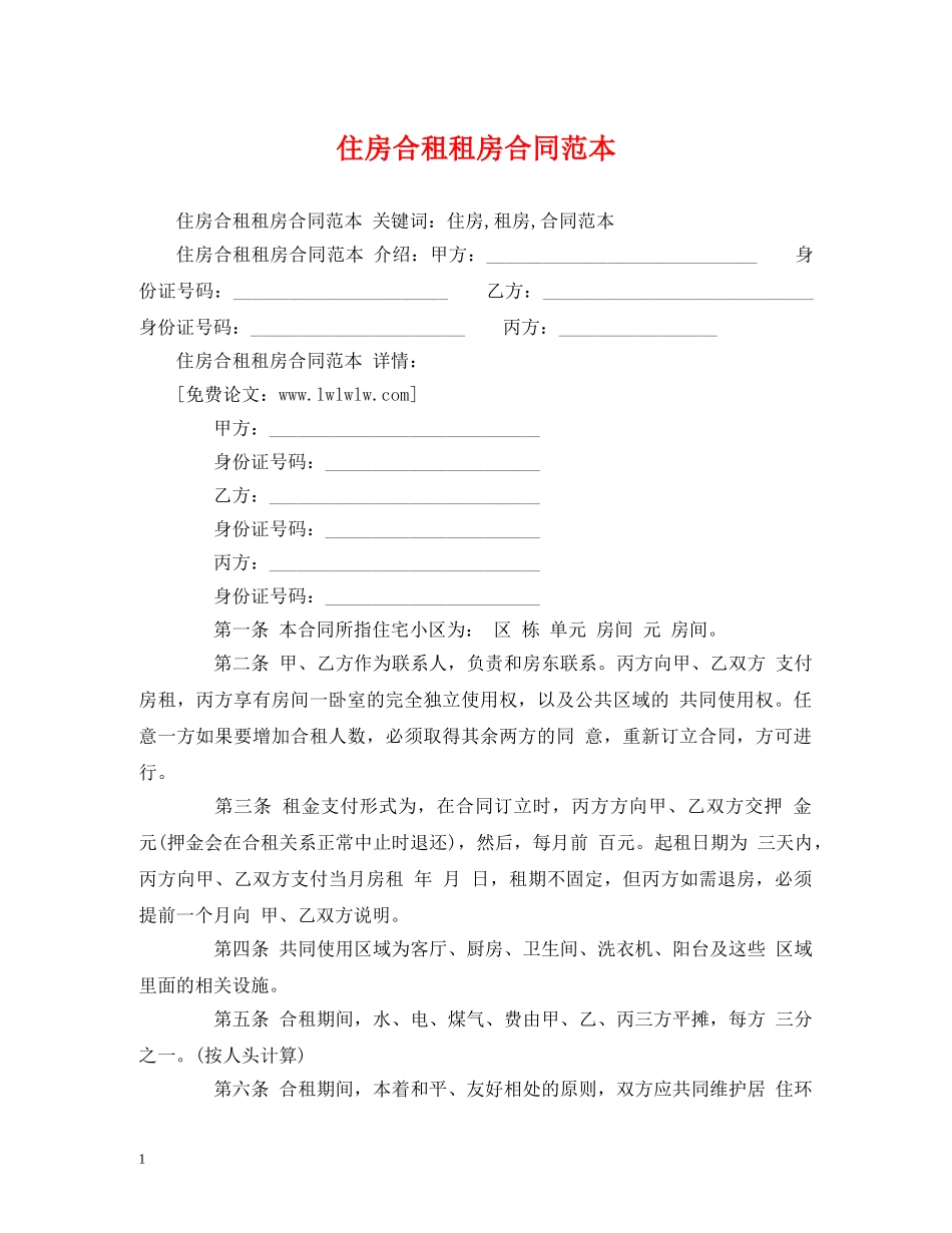 住房合租租房合同范本 (2)_第1页