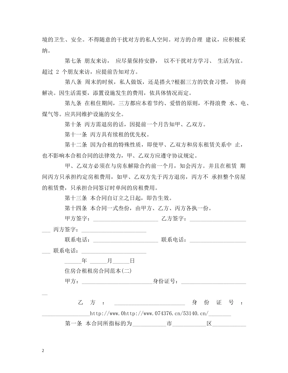 住房合租租房合同范本 (2)_第2页