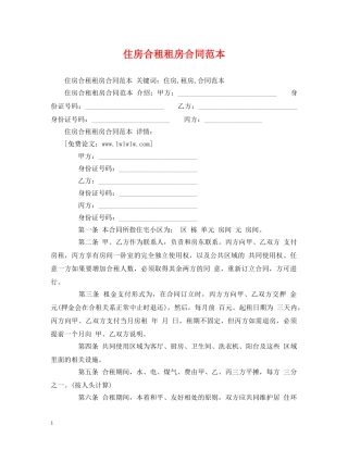 住房合租租房合同范本 (2)