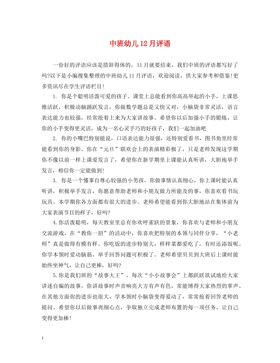 中班幼儿12月评语2_第1页