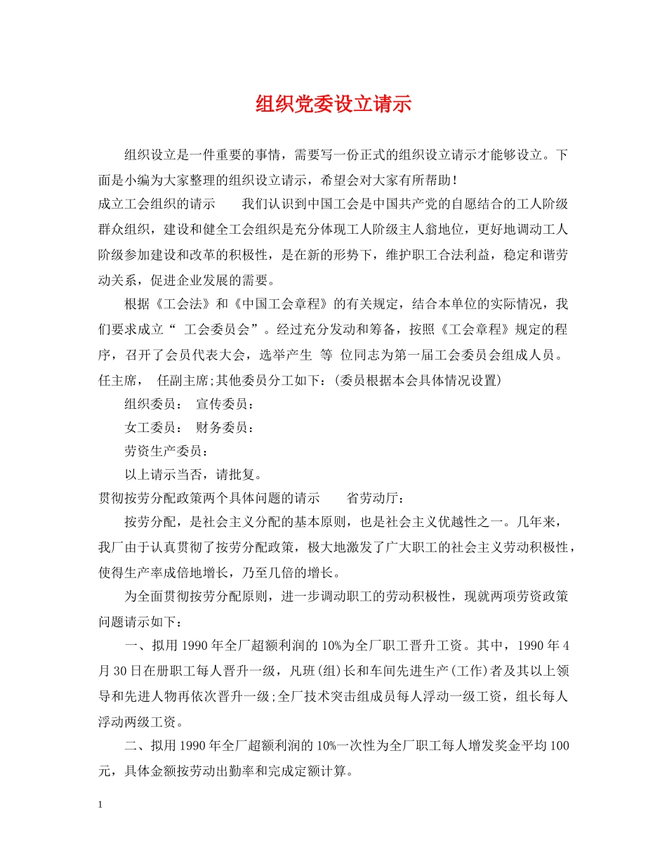 组织党委设立请示 _第1页