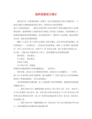 组织党委设立请示 