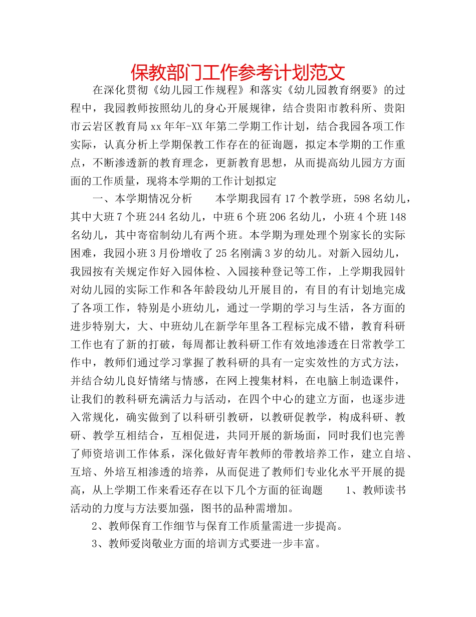 保教部门工作参考计划范文 _第1页