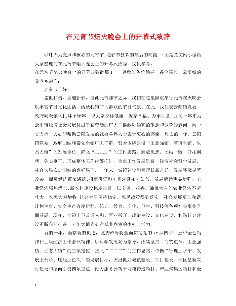 在元宵节焰火晚会上的开幕式致辞 _第1页