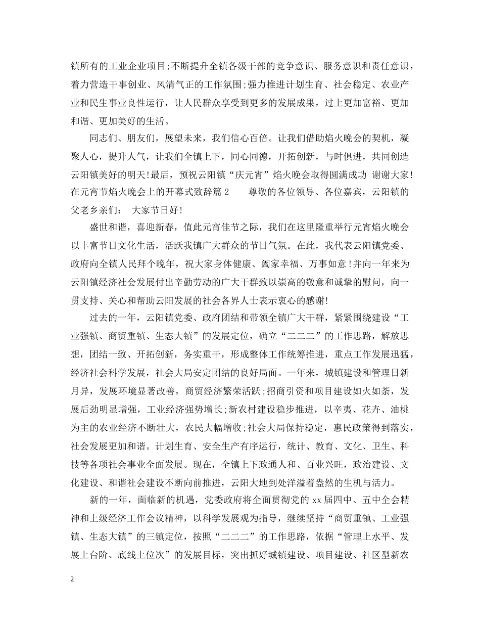 在元宵节焰火晚会上的开幕式致辞 _第2页