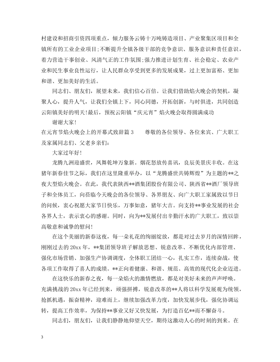在元宵节焰火晚会上的开幕式致辞 _第3页