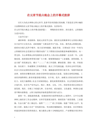 在元宵节焰火晚会上的开幕式致辞 