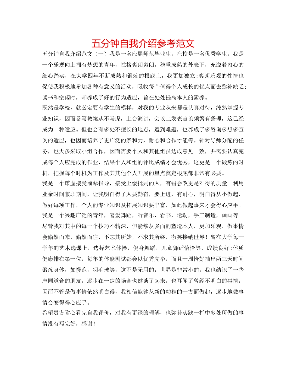 五分钟自我介绍参考范文 _第1页