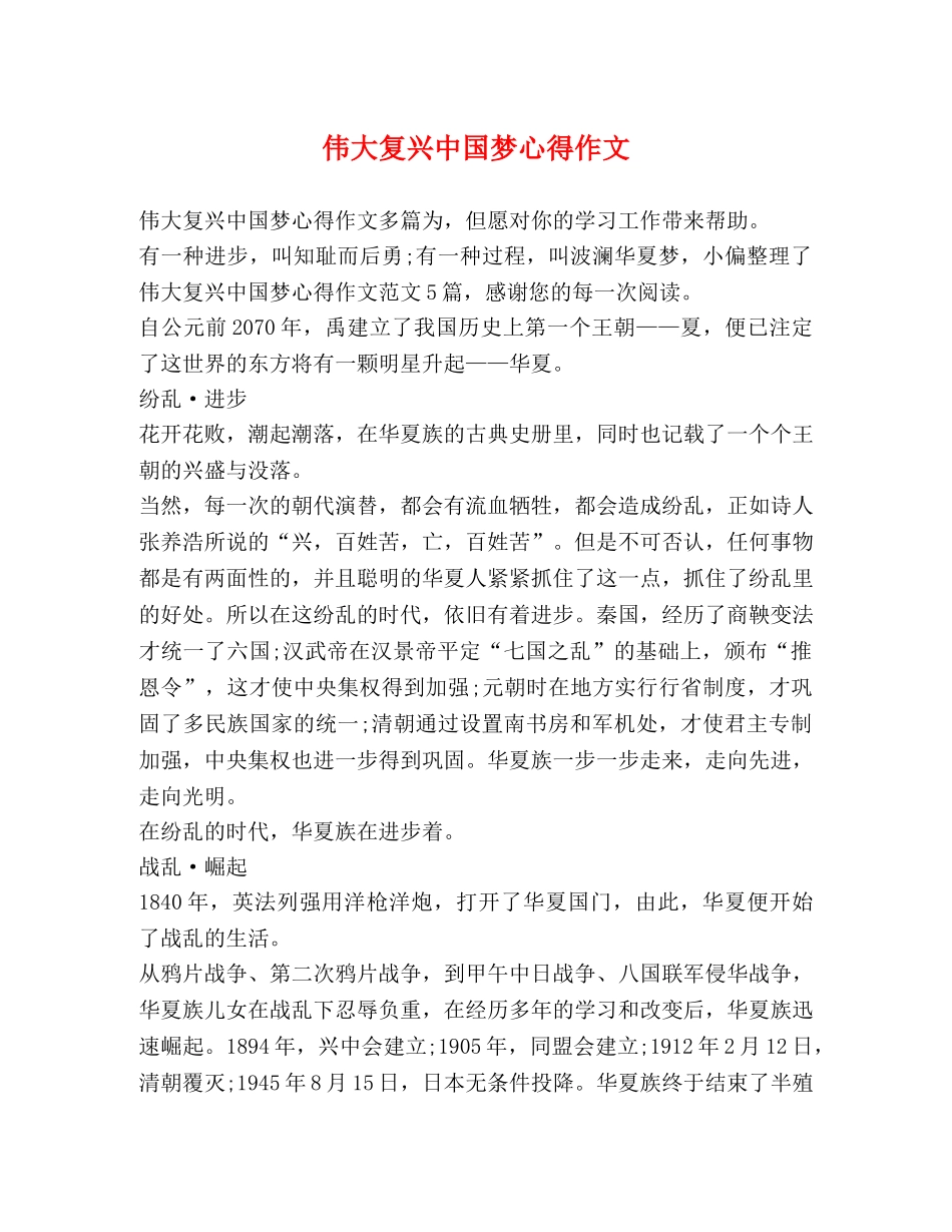 伟大复兴中国梦心得作文 _第1页