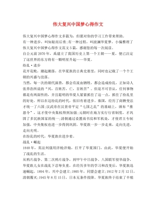 伟大复兴中国梦心得作文 