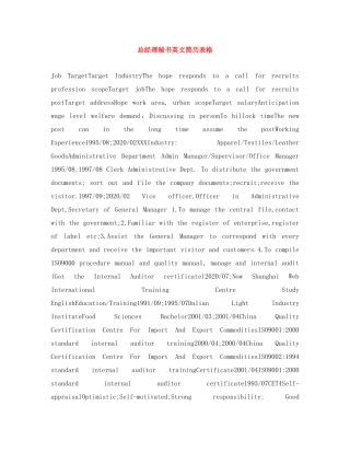 总经理秘书英文简历表格 