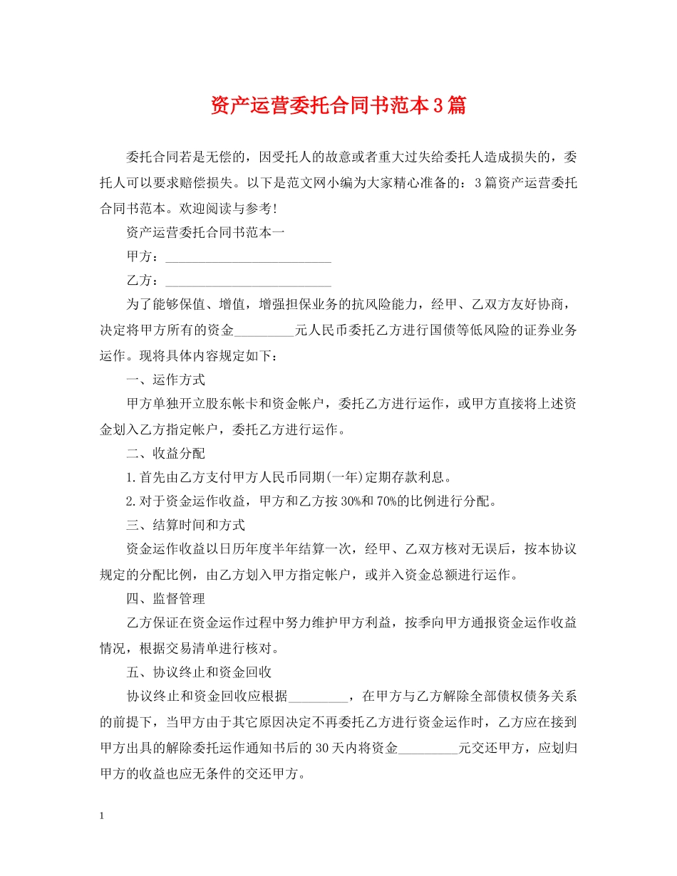 资产运营委托合同书范本3篇 _第1页