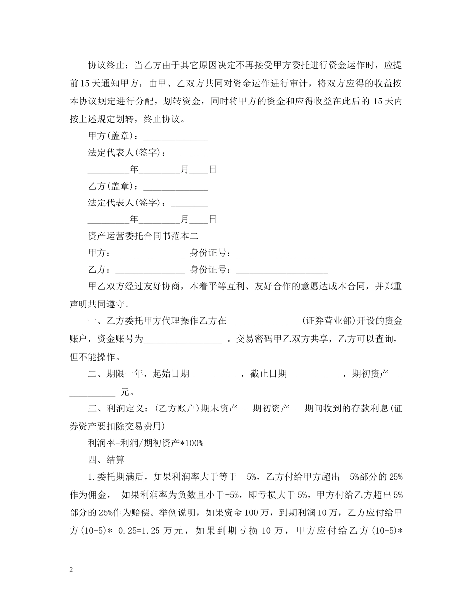资产运营委托合同书范本3篇 _第2页