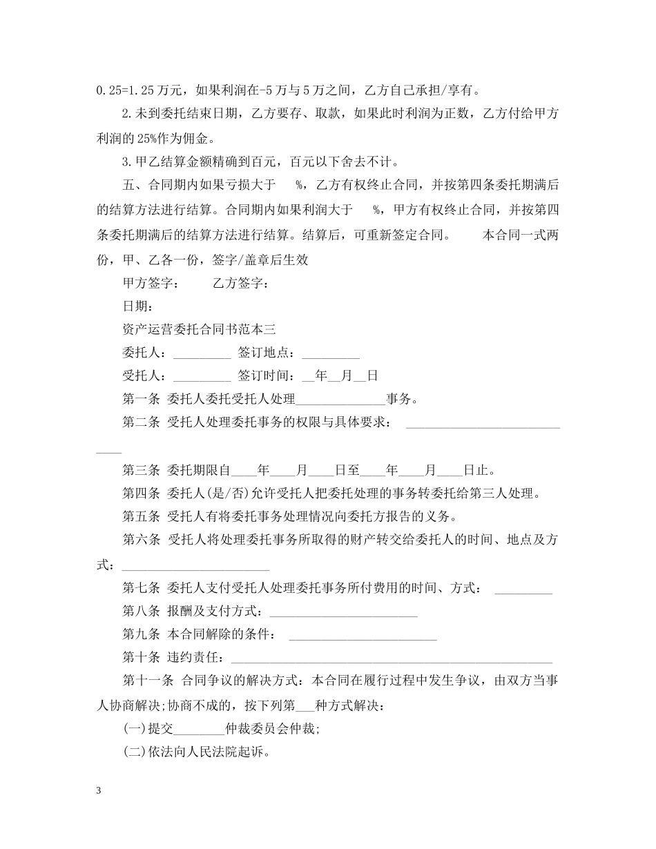 资产运营委托合同书范本3篇 _第3页