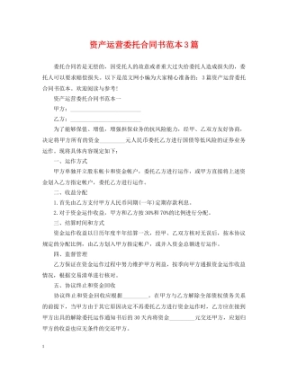 资产运营委托合同书范本3篇 
