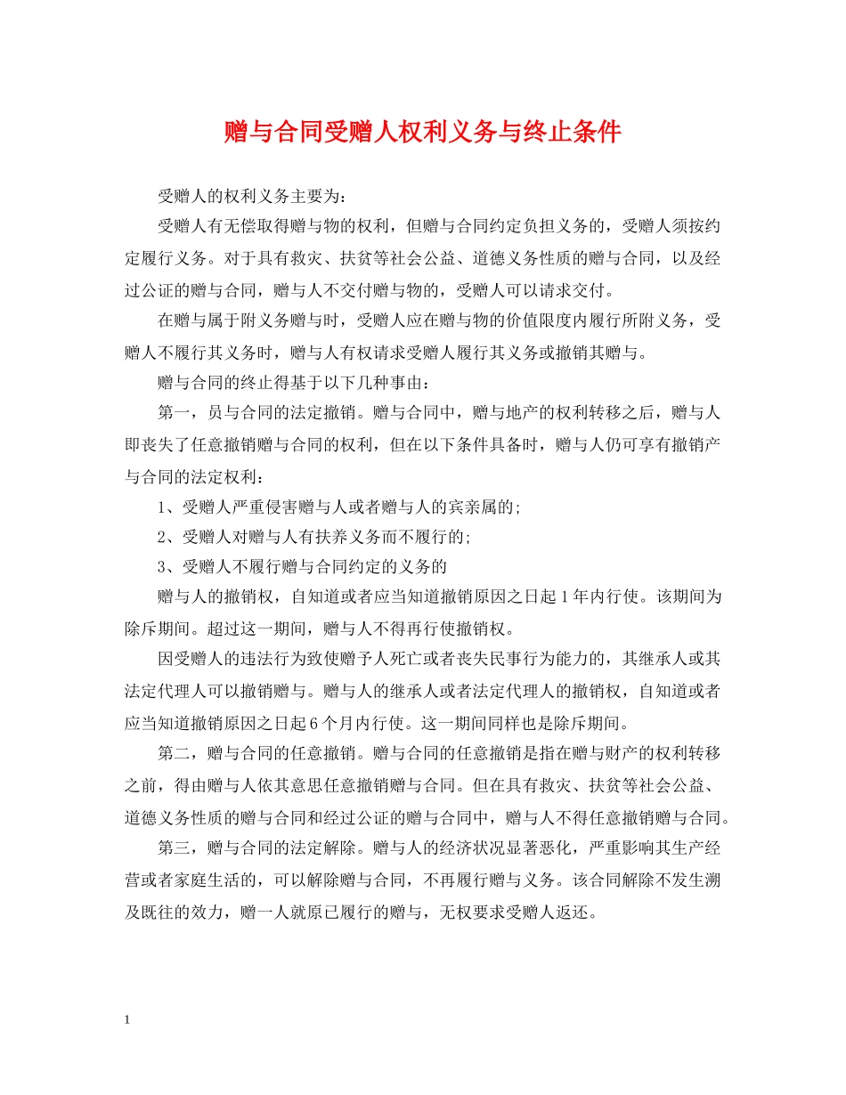 赠与合同受赠人权利义务与终止条件 _第1页