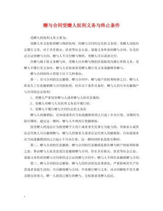 赠与合同受赠人权利义务与终止条件 